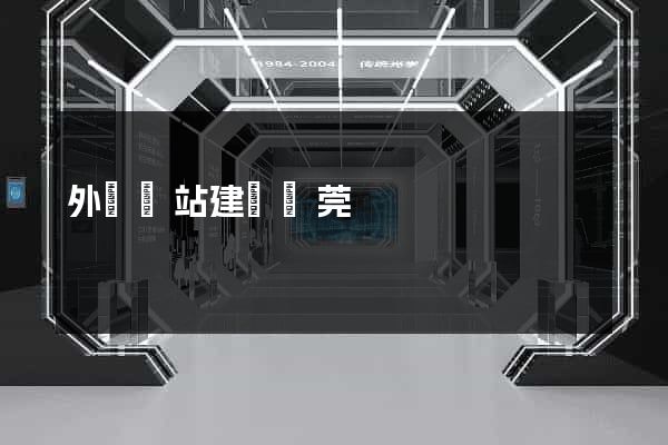 外貿網站建設東莞