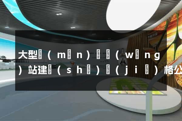 大型門(mén)戶網(wǎng)站建設(shè)價(jià)格公司