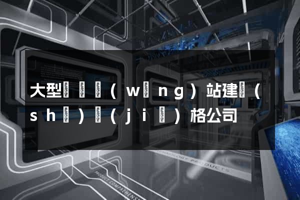 大型門戶網(wǎng)站建設(shè)價(jià)格公司
