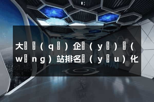 大觀區(qū)企業(yè)網(wǎng)站排名優(yōu)化