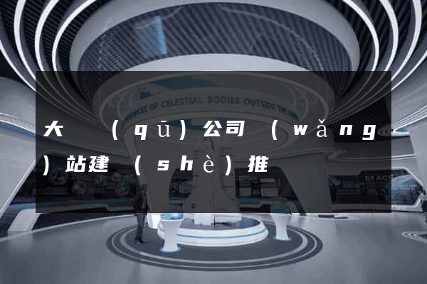 大觀區(qū)公司網(wǎng)站建設(shè)推廣