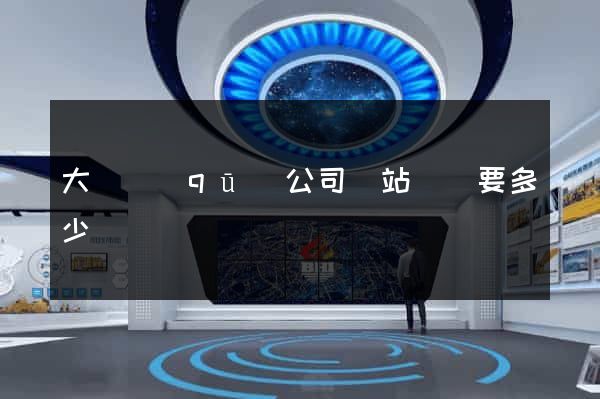 大觀區(qū)公司網站設計要多少錢