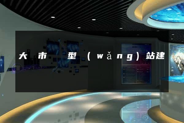 大豐市營銷型網(wǎng)站建設