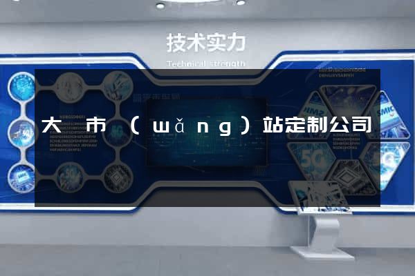 大豐市網(wǎng)站定制公司