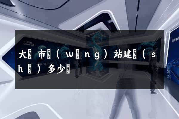 大豐市網(wǎng)站建設(shè)多少錢