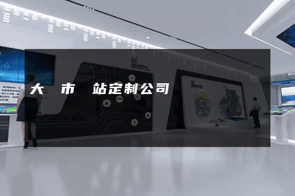 大豐市網站定制公司