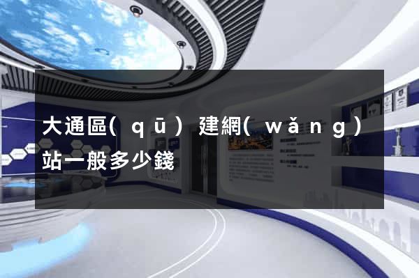 大通區(qū)建網(wǎng)站一般多少錢