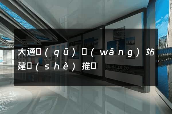大通區(qū)網(wǎng)站建設(shè)推廣