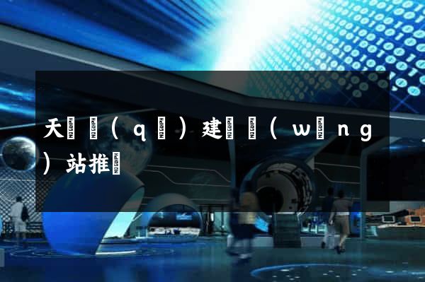 天寧區(qū)建設網(wǎng)站推廣