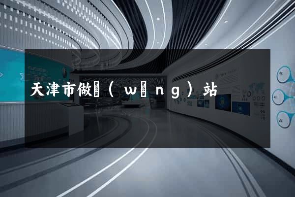 天津市做網(wǎng)站
