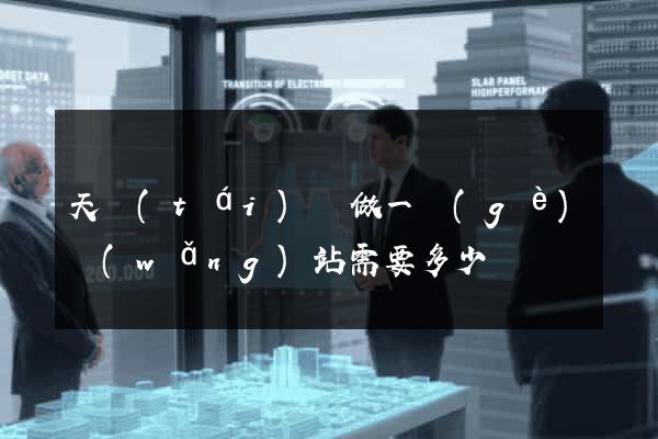 天臺(tái)縣做一個(gè)網(wǎng)站需要多少錢