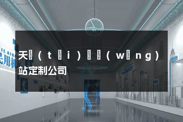 天臺(tái)縣網(wǎng)站定制公司