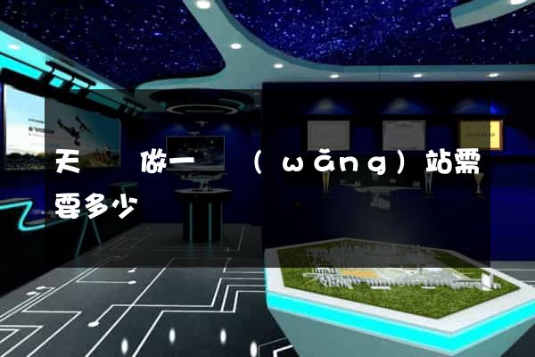 天臺縣做一個網(wǎng)站需要多少錢