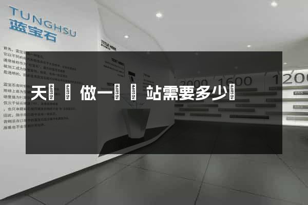 天臺縣做一個網站需要多少錢