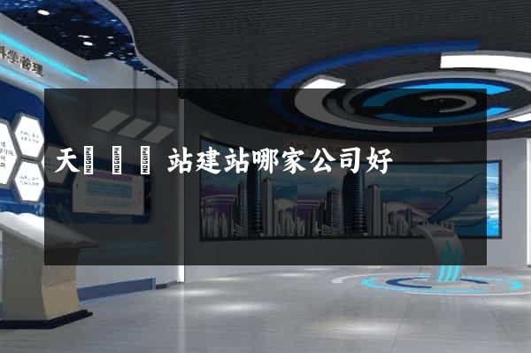 天臺縣網站建站哪家公司好 天臺縣網站建站哪家公司好