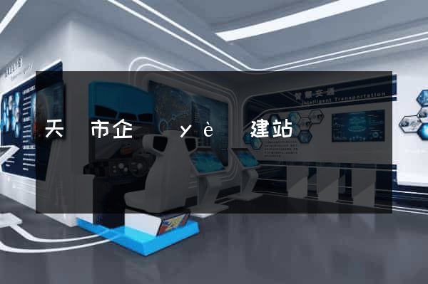 天長市企業(yè)建站