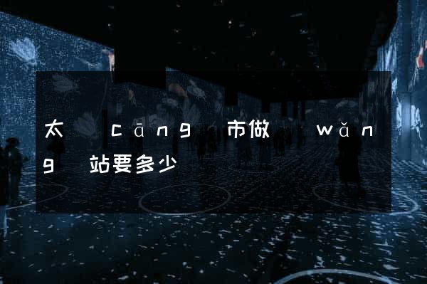 太倉(cāng)市做網(wǎng)站要多少錢