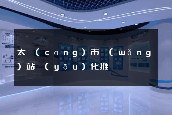 太倉(cāng)市網(wǎng)站優(yōu)化推廣