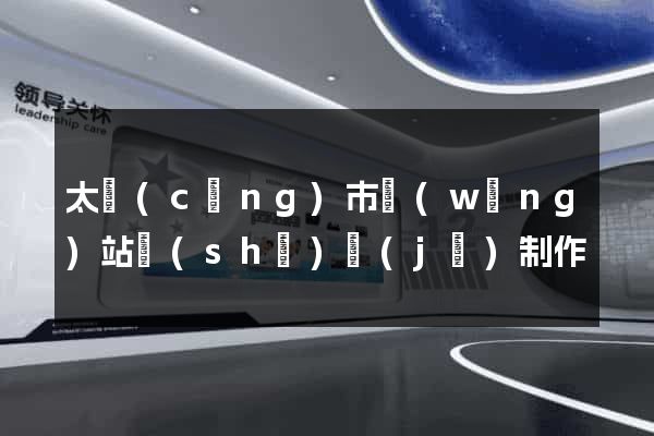 太倉(cāng)市網(wǎng)站設(shè)計(jì)制作