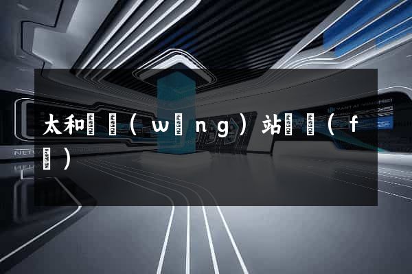 太和縣網(wǎng)站開發(fā)