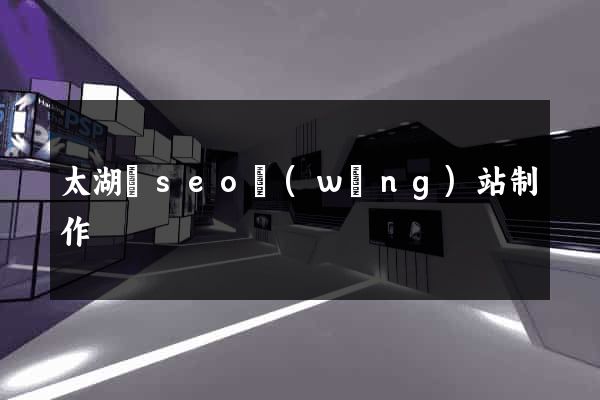 太湖縣seo網(wǎng)站制作