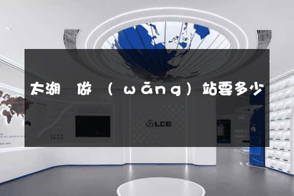 太湖縣做網(wǎng)站要多少錢