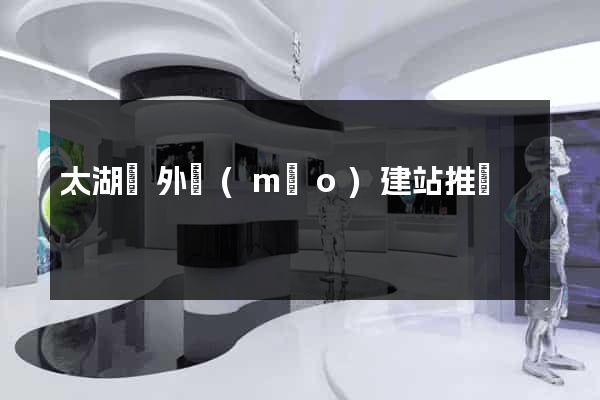 太湖縣外貿(mào)建站推廣