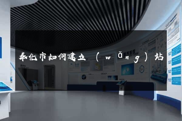 奉化市如何建立網(wǎng)站