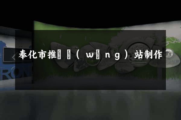 奉化市推廣網(wǎng)站制作