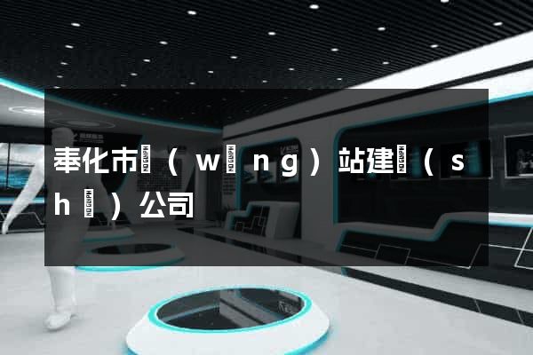 奉化市網(wǎng)站建設(shè)公司