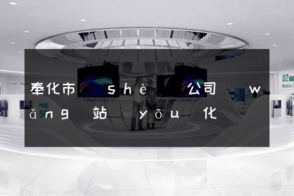 奉化市設(shè)計公司網(wǎng)站優(yōu)化