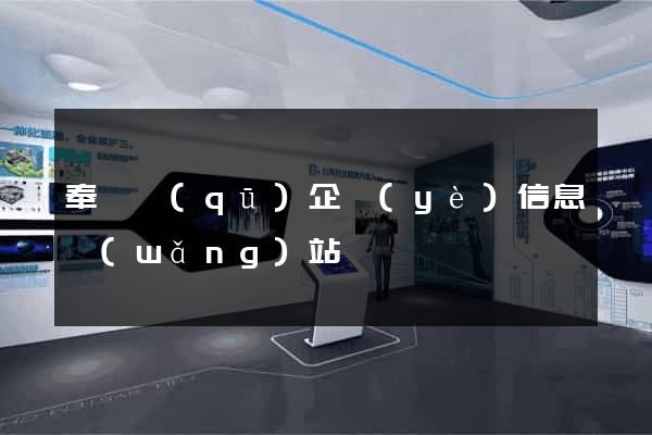 奉賢區(qū)企業(yè)信息網(wǎng)站