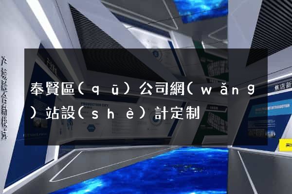 奉賢區(qū)公司網(wǎng)站設(shè)計定制