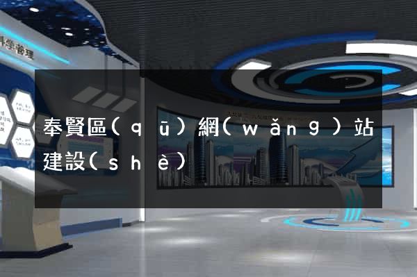 奉賢區(qū)網(wǎng)站建設(shè)