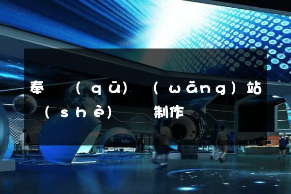 奉賢區(qū)網(wǎng)站設(shè)計與制作