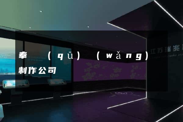 奉賢區(qū)網(wǎng)頁制作公司