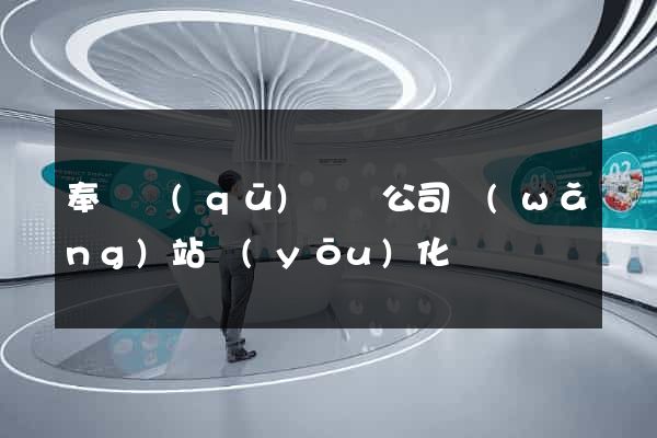 奉賢區(qū)設計公司網(wǎng)站優(yōu)化