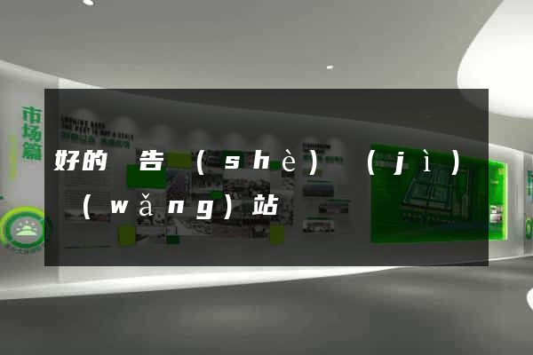 好的廣告設(shè)計(jì)網(wǎng)站