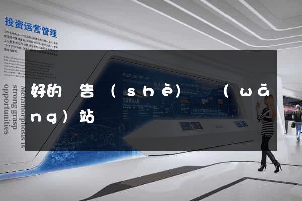 好的廣告設(shè)計網(wǎng)站