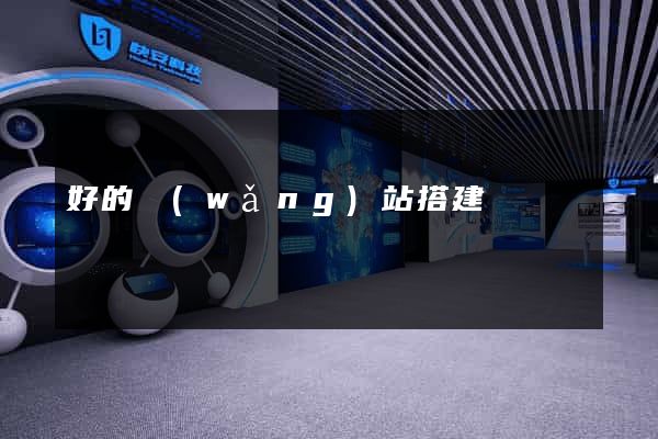 好的網(wǎng)站搭建