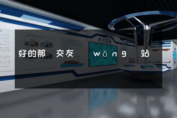 好的那種交友網(wǎng)站