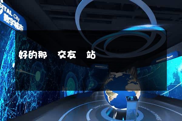 好的那種交友網站