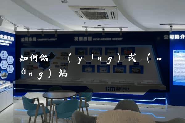 如何做響應(yīng)式網(wǎng)站