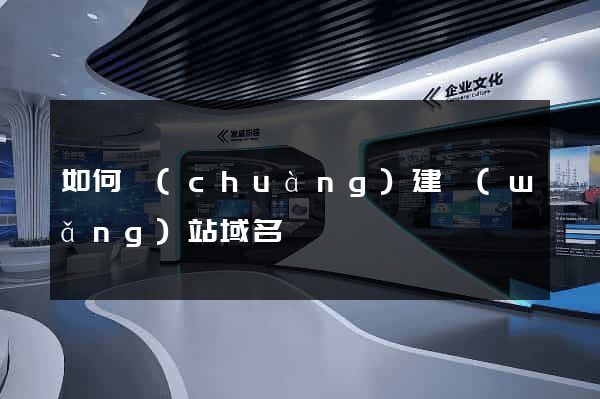 如何創(chuàng)建網(wǎng)站域名