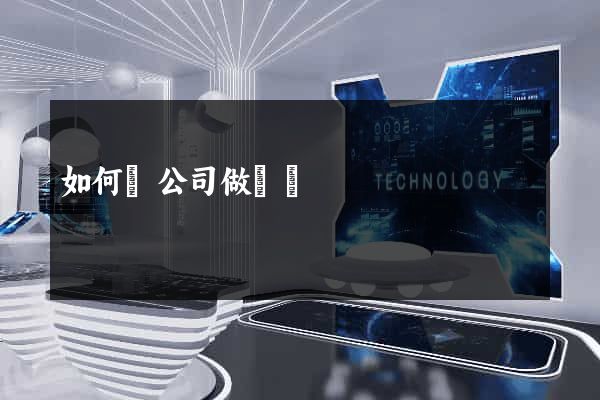 如何給公司做網頁