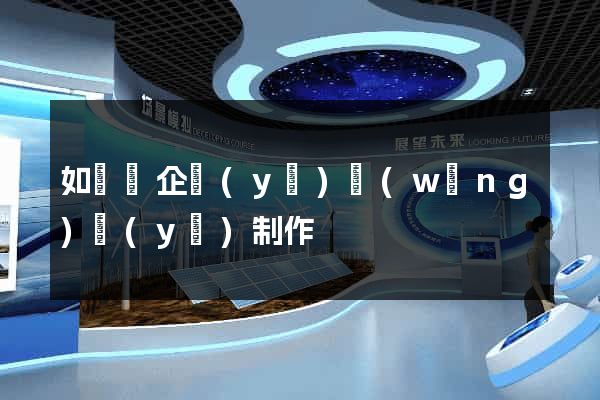 如東縣企業(yè)網(wǎng)頁(yè)制作