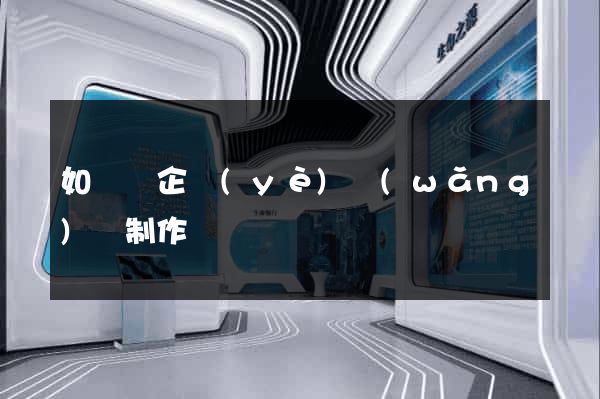 如東縣企業(yè)網(wǎng)頁制作