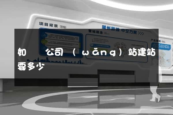 如東縣公司網(wǎng)站建站要多少錢