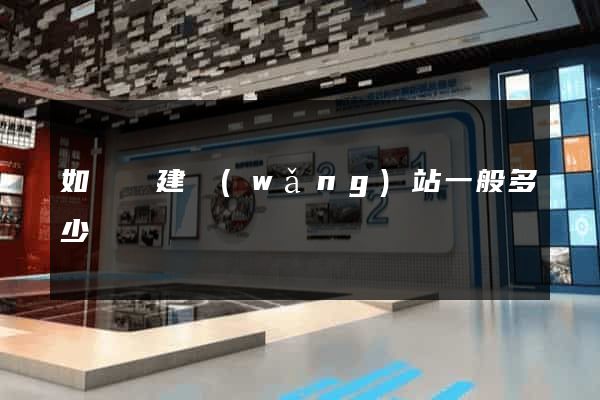 如東縣建網(wǎng)站一般多少錢