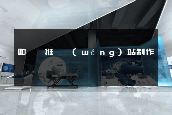 如東縣推廣網(wǎng)站制作